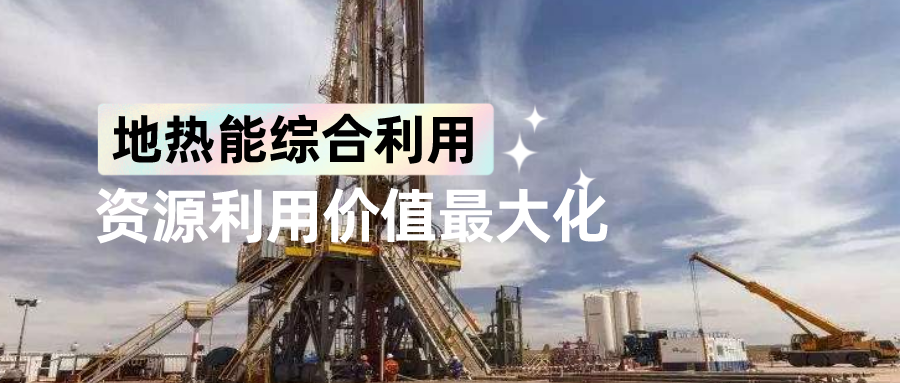 地大熱能:“地?zé)?” 多能互補 地大熱能:“地?zé)?” 多能互補