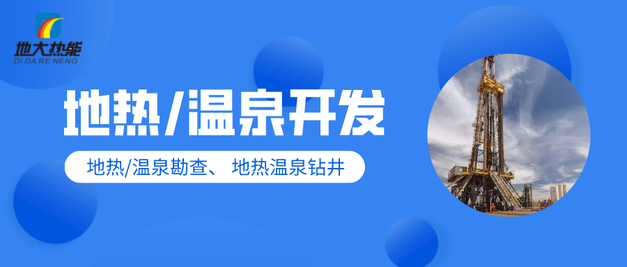 地大熱能:地?zé)釡厝_發(fā)-提高質(zhì)量高端化 地大熱能:地?zé)釡厝_發(fā)-提高質(zhì)量高端化