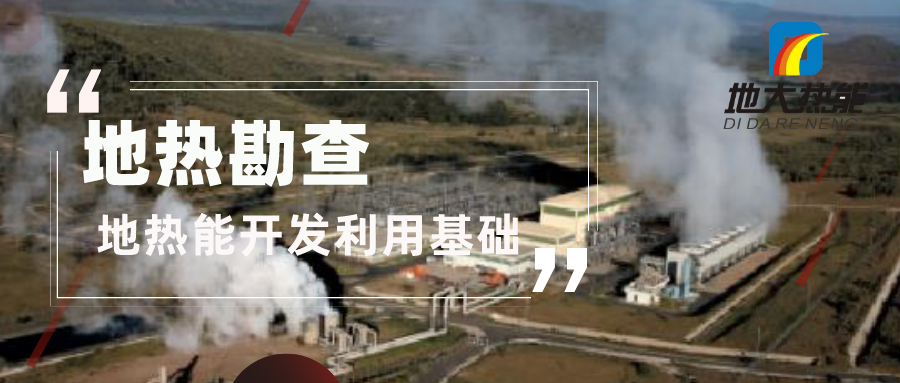 地?zé)峥辈槭堑責(zé)釡厝?供暖 發(fā)電 農(nóng)業(yè)項目開發(fā)的第一步-地大熱能 地?zé)峥辈槭堑責(zé)釡厝?供暖 發(fā)電 農(nóng)業(yè)項目開發(fā)的第一步-地大熱能