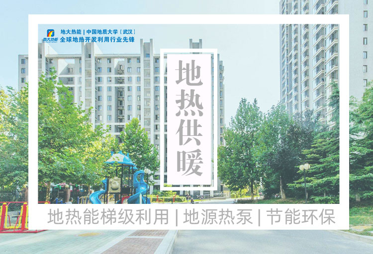 河南:建設4個千萬平方米地熱供暖示范區-地熱供暖項目-地大熱能 河南:建設4個千萬平方米地熱供暖示范區-地熱供暖項目-地大熱能