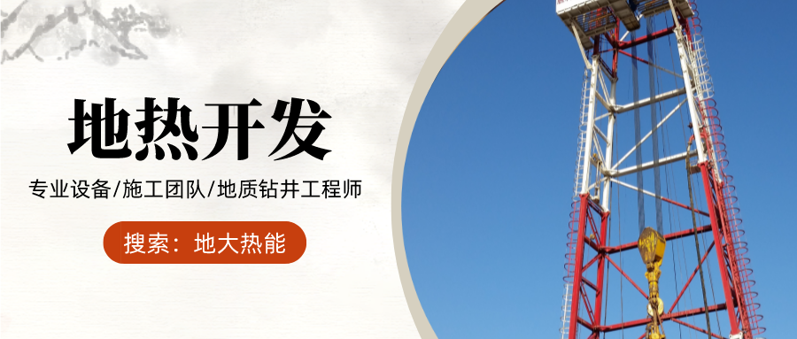 地大熱能：為什么很多地區(qū)關停地熱井？你們的鉆井工程技術達標了嗎？