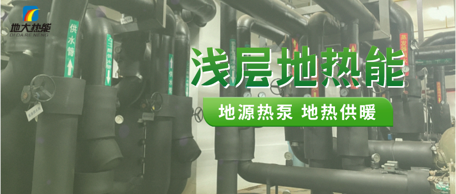 熱泵供熱市場需求前景廣闊,節能減碳潛力巨大-熱泵系統供暖制冷-地大熱能 熱泵供熱市場需求前景廣闊,節能減碳潛力巨大-熱泵系統供暖制冷-地大熱能