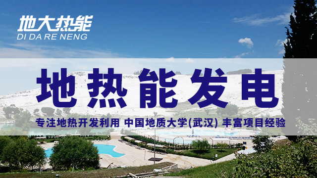 地?zé)嵬顿Y！七個階段快速了解地?zé)岚l(fā)電項目開發(fā)-地?zé)崮荛_發(fā)利用-地大熱能