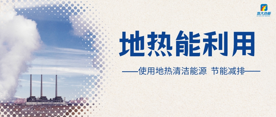 “向地球要熱” 全球推動地熱能開發利用-地大熱能 “向地球要熱” 全球推動地熱能開發利用-地大熱能