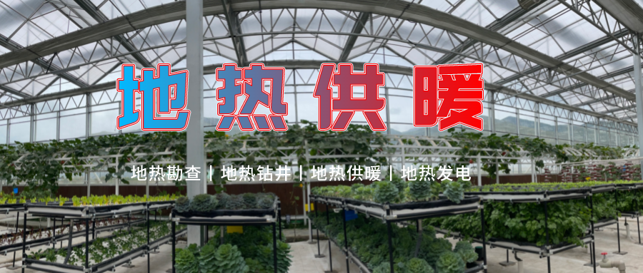 濟南推廣地熱農業供暖+溫室大棚綜合利用-地熱開發利用-地大熱能 濟南推廣地熱農業供暖+溫室大棚綜合利用-地熱開發利用-地大熱能