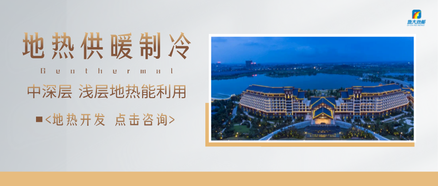 濟南先行區：充分利用“地熱能+”建設綠色低碳、清潔高效的能源體系-地大熱能