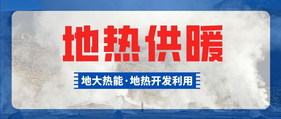 地熱能等清潔能源加入供暖菜單 綠色暖冬成為主基調-地大熱能 地熱能等清潔能源加入供暖菜單 綠色暖冬成為主基調-地大熱能