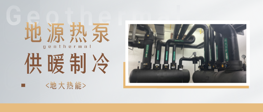 江蘇省人大常委會推進碳達峰碳中和 推行熱泵、地熱能等供暖-地大熱能