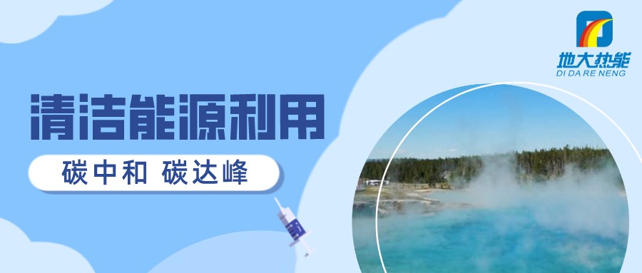 重磅發布!2022年中國地熱大事記-地大熱能 重磅發布!2022年中國地熱大事記-地大熱能