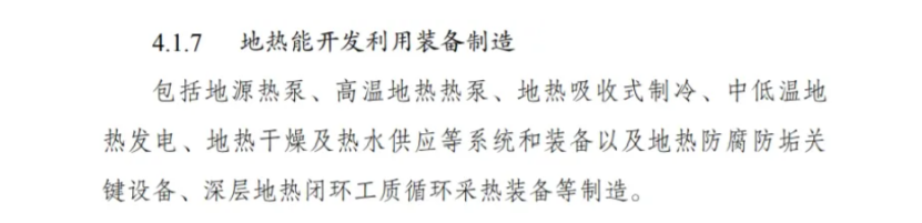最新！地熱能入選《綠色低碳轉型產業指導目錄(2024年版)》-地大熱能