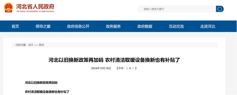 政策再加碼!河北將地源熱泵納入農(nóng)村以舊換新范圍-地大熱能 政策再加碼!河北將地源熱泵納入農(nóng)村以舊換新范圍-地大熱能