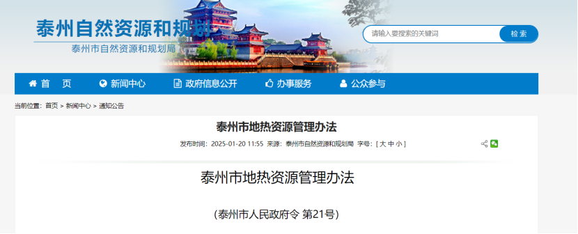 《泰州市地熱資源管理辦法》加強地熱資源勘查、開發利用-地大熱能