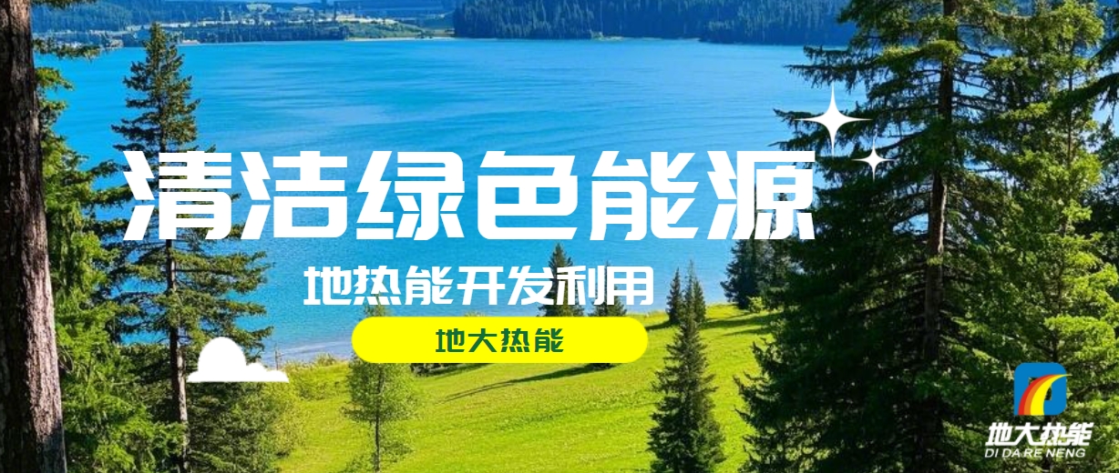 西藏措美縣清潔能源（地熱+多能互補）發(fā)展的機遇、挑戰(zhàn) -地熱資源開發(fā)利用-地大熱能