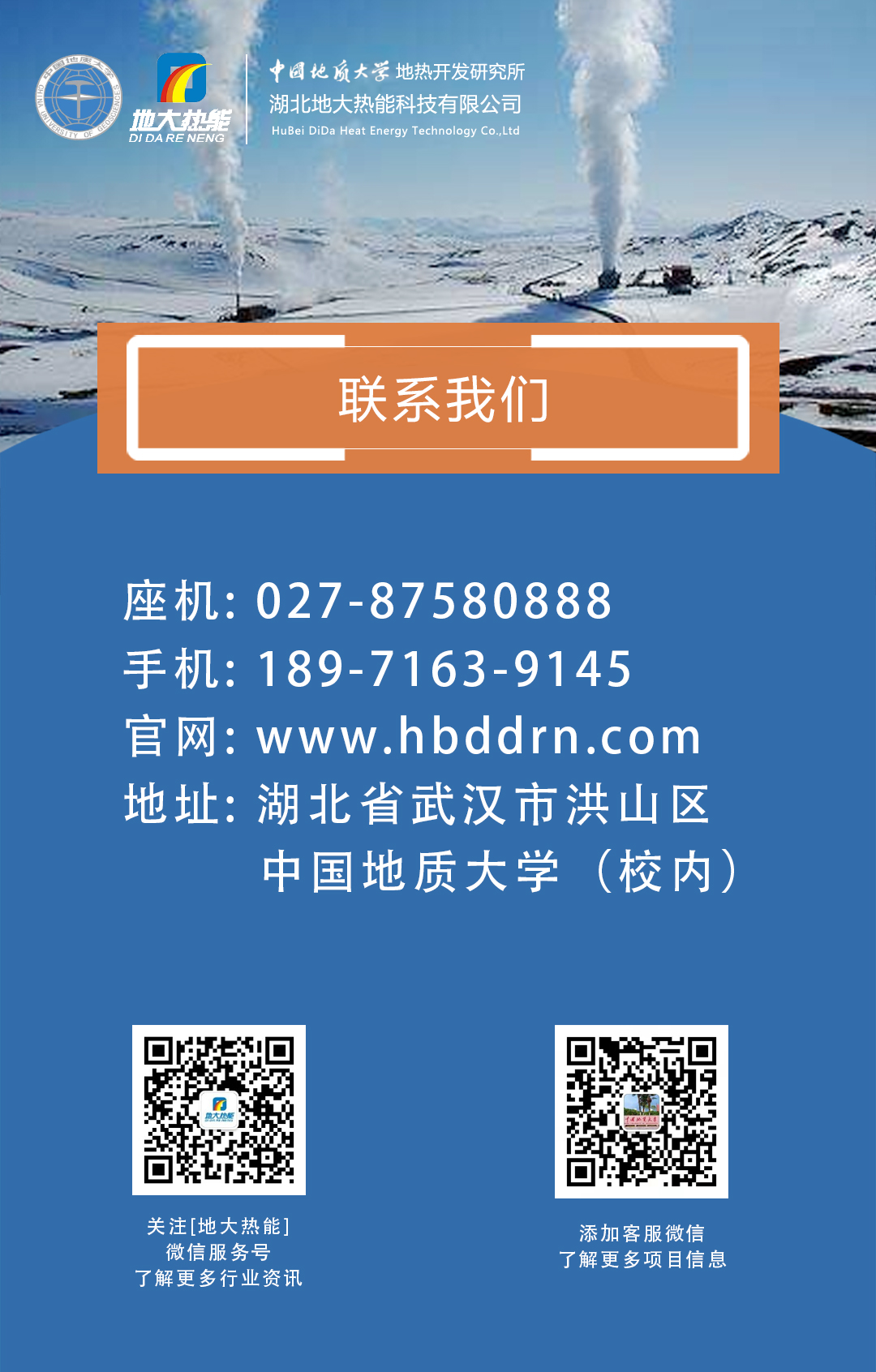 聯系我們-地熱開發(fā)利用行業(yè)先鋒-地大熱能
