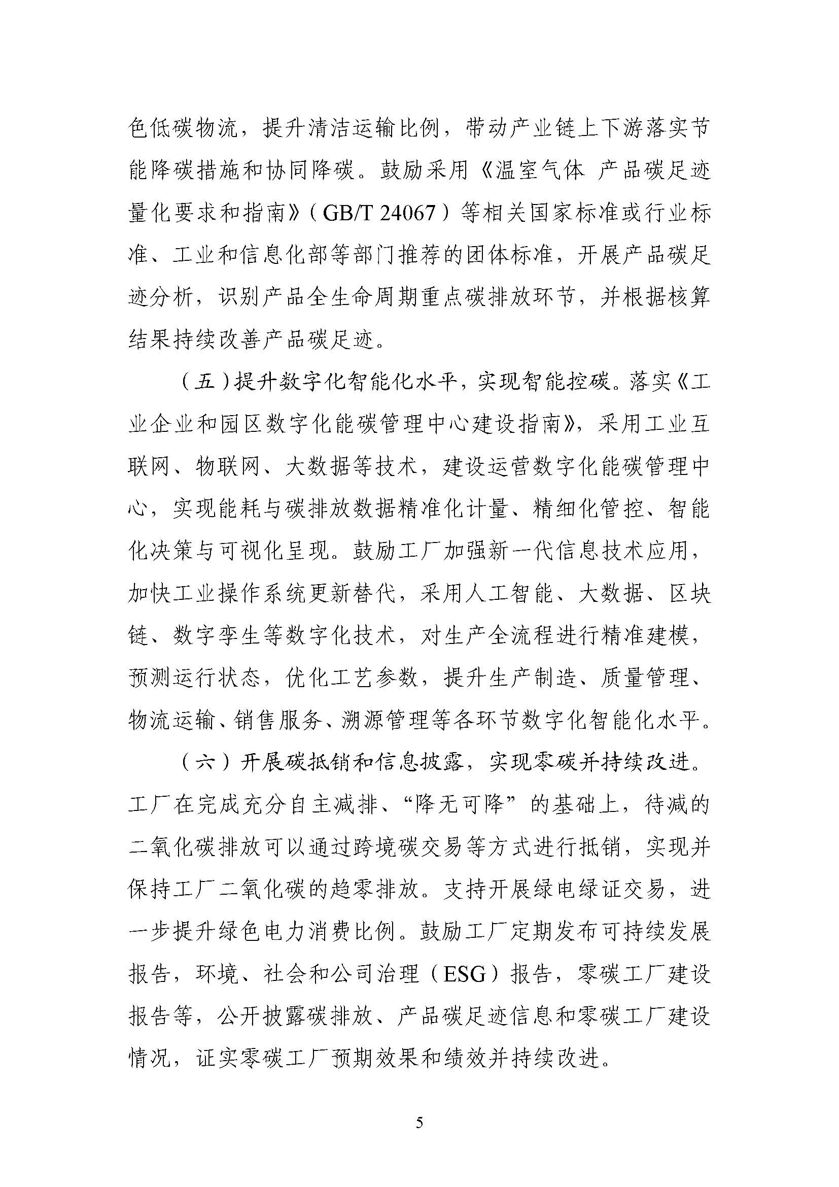 五部門《關于開展零碳工廠建設工作的指導意見》：加快用能結構綠色低碳轉型，實現源頭減碳-地大熱能