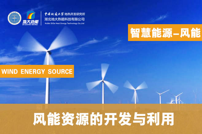 風能資源的開發與利用-地大熱能