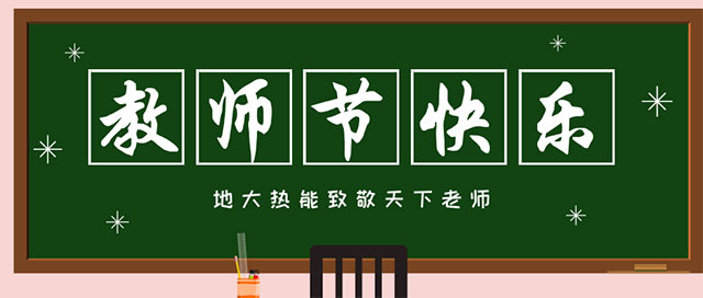 地大熱能致敬教師節(jié)|專業(yè)地熱勘查-鉆井-清潔能源服務(wù)商