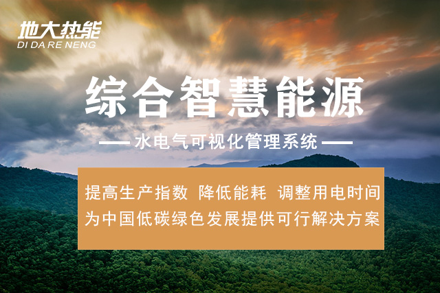 綜合智慧能源管理平臺有哪些功能_地大熱能_清潔能源